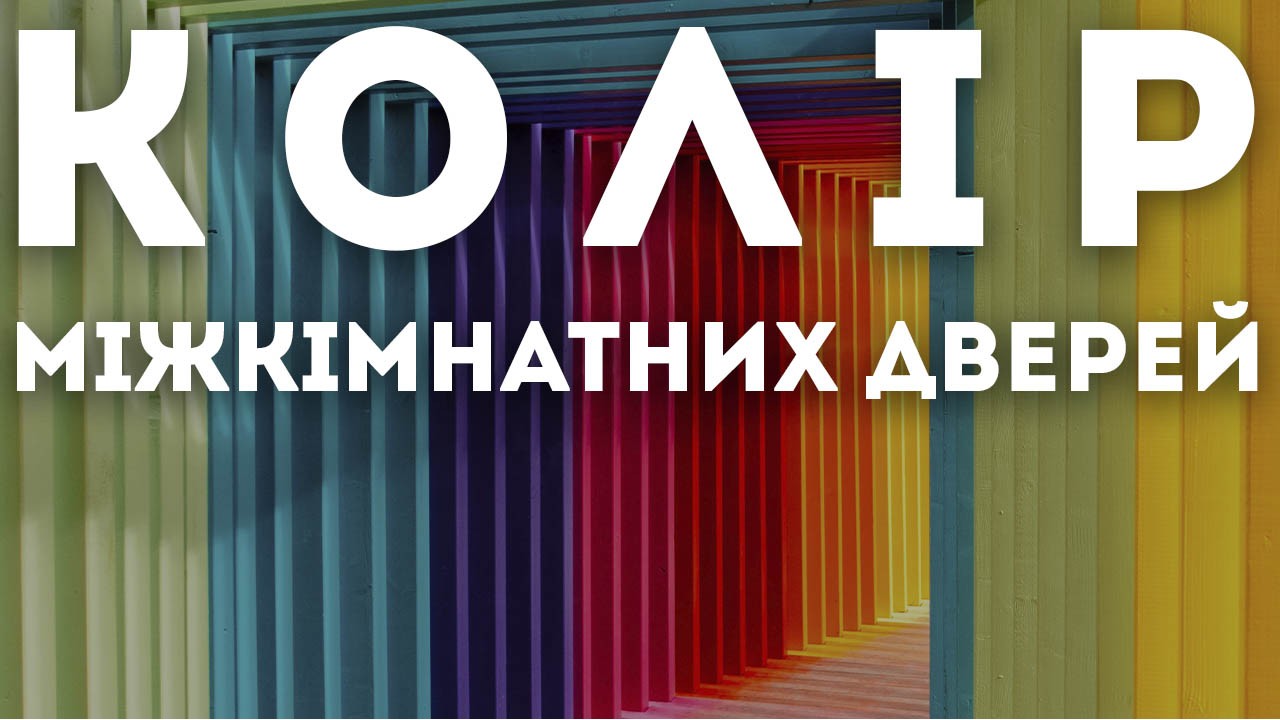 Як вибрати колір міжкімнатних дверей?