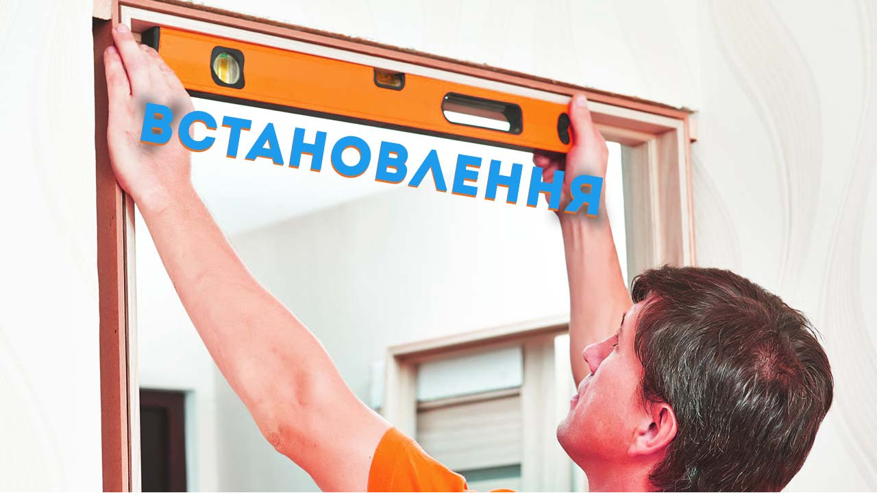 Як поставити міжкімнатні двері?