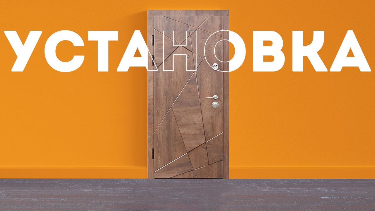 Как установить входную дверь?