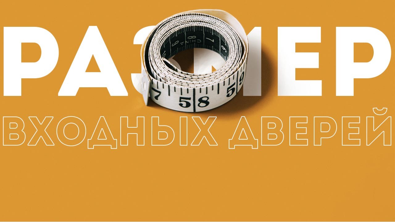 Какие бывают размеры входных дверей?
