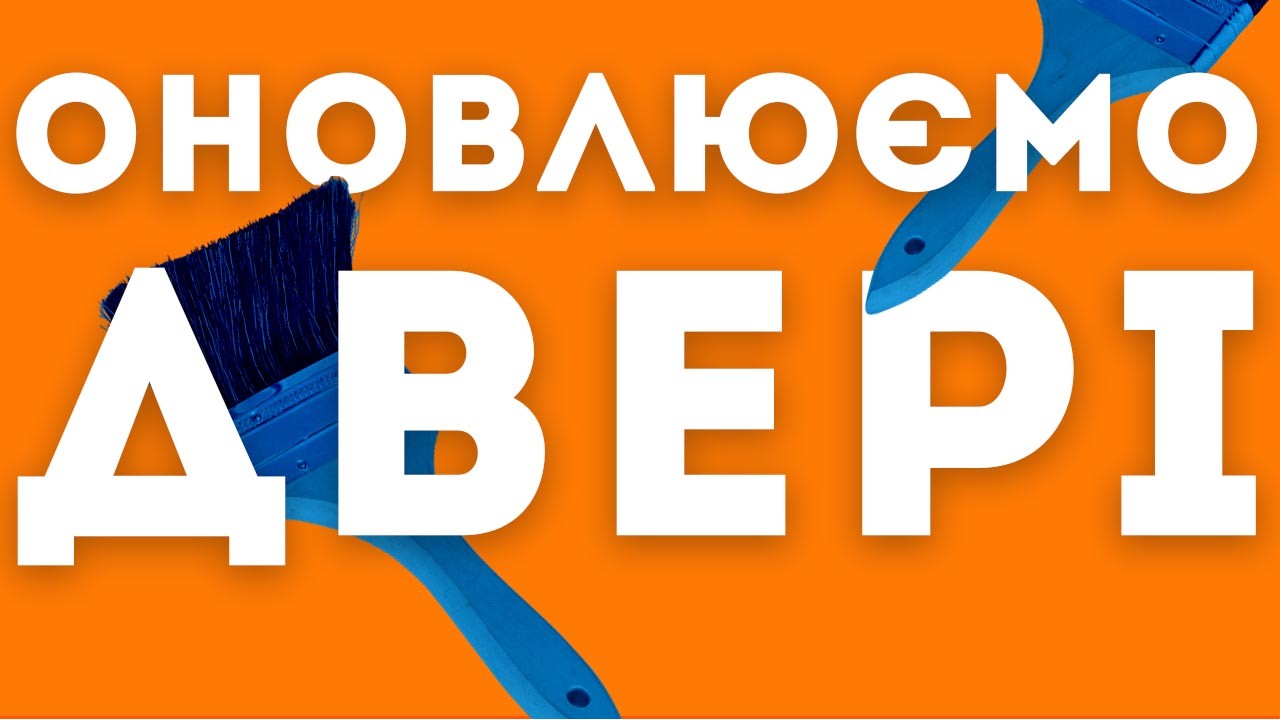 Як оновити міжкімнатні двері?