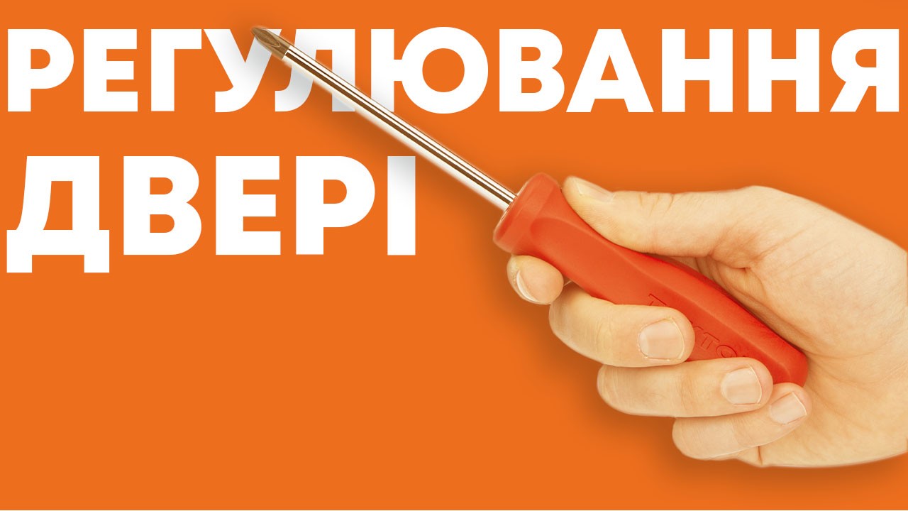 Як відрегулювати вхідні двері?