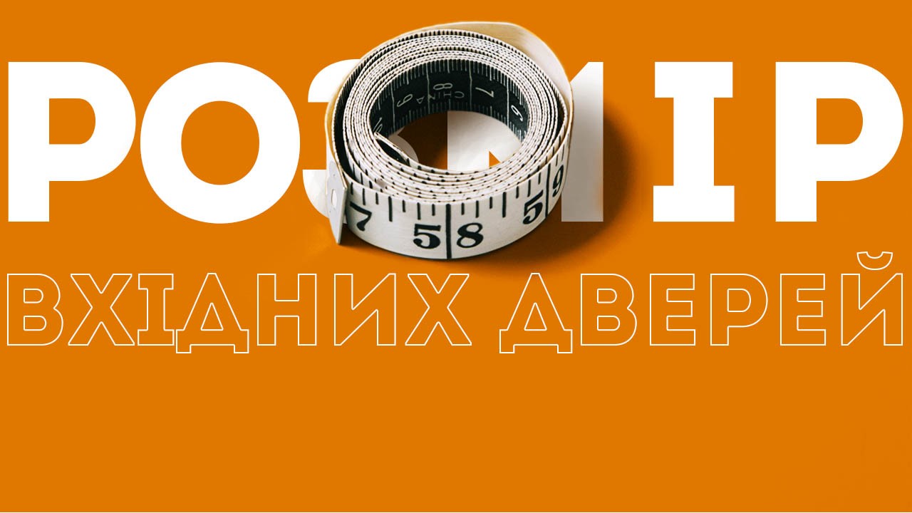 Які бувають розміри вхідних дверей?