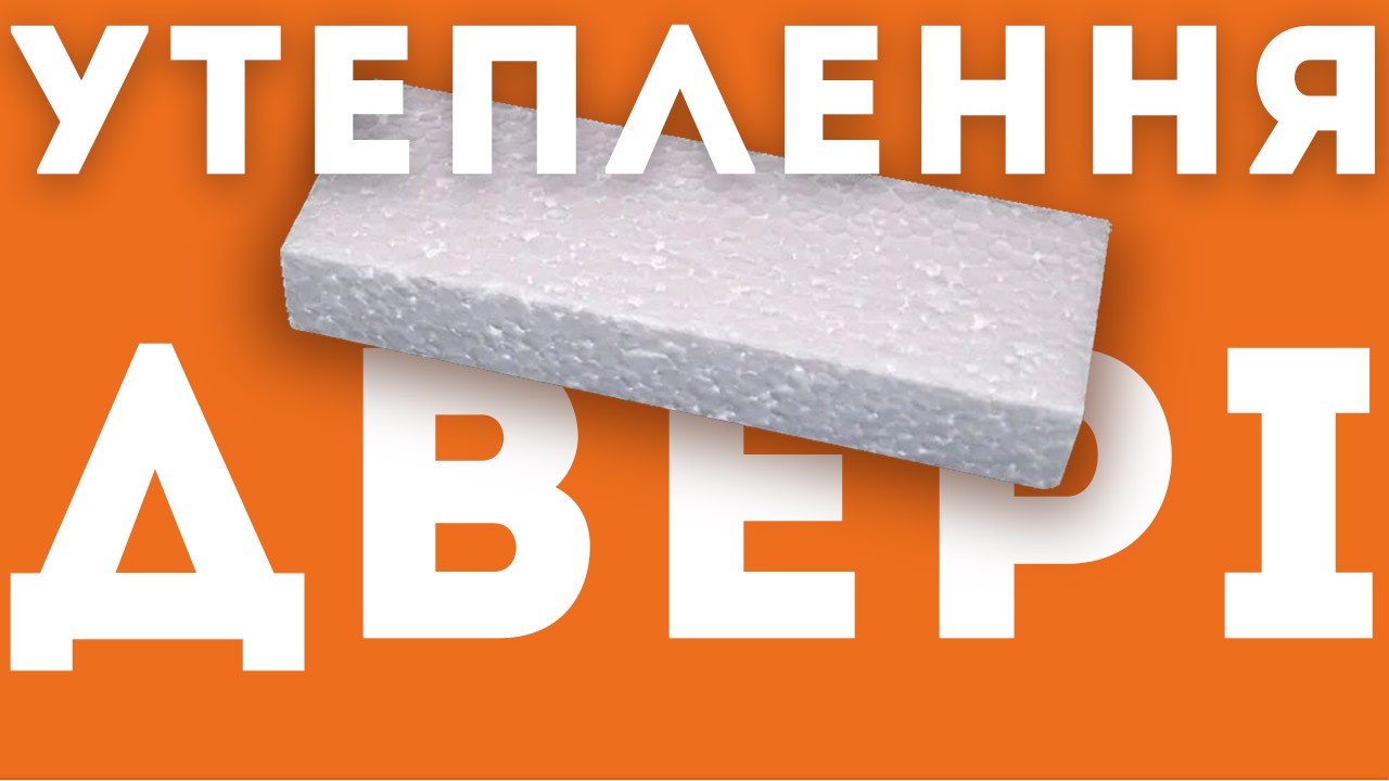 Як утеплити вхідні двері?