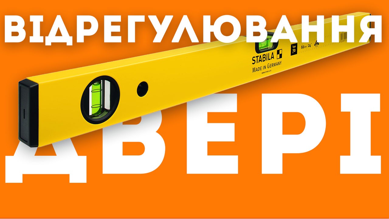 Як відрегулюваті міжкімнатні двері?
