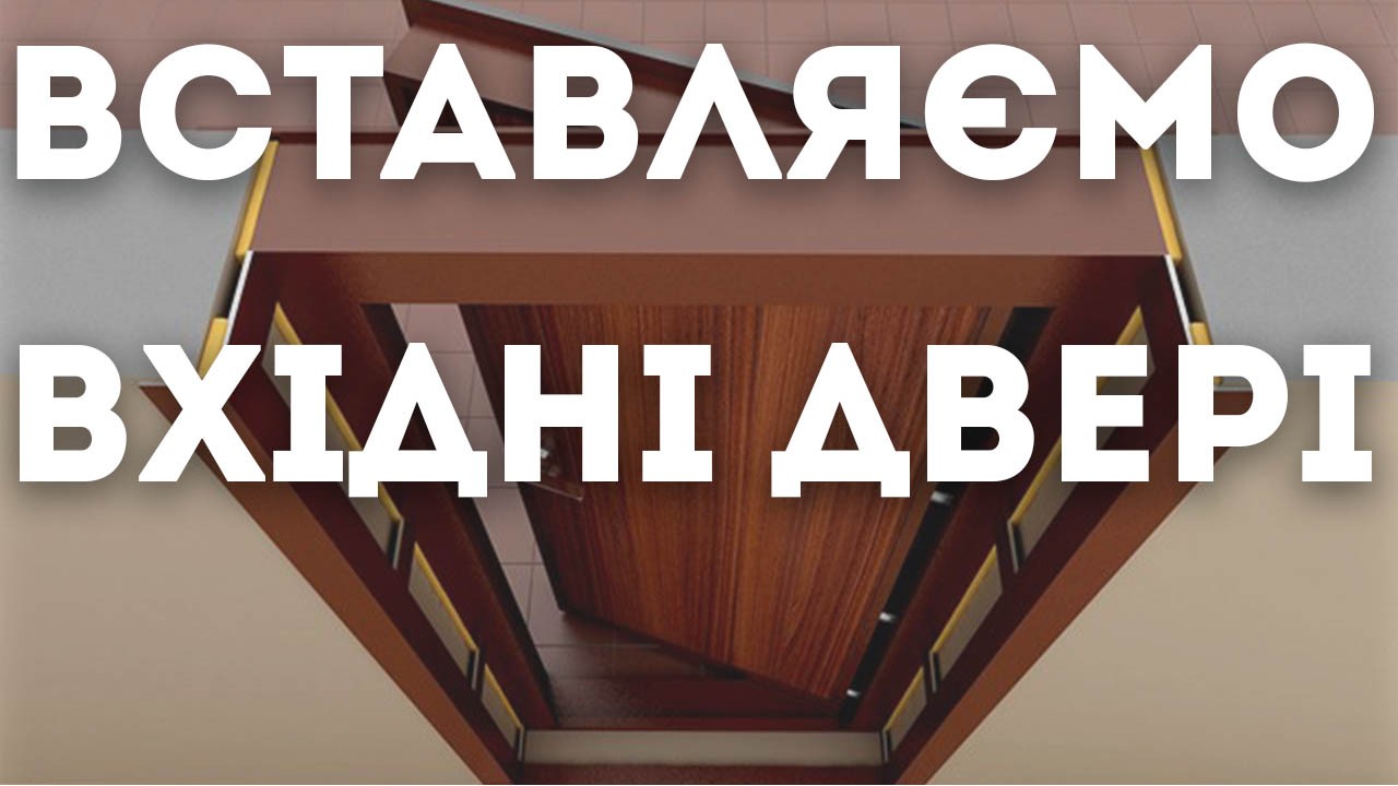 Як вставити вхідні двері?