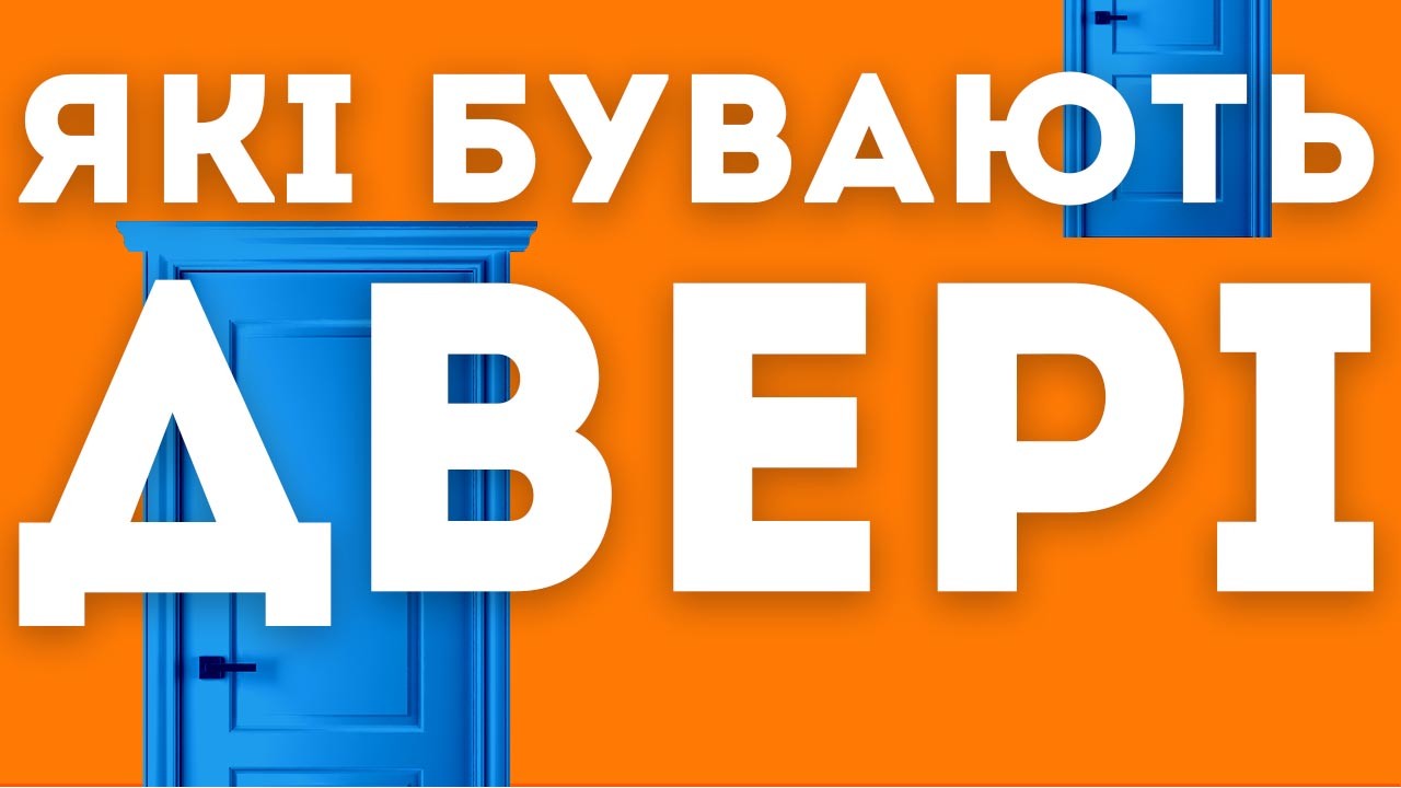 Які бувають міжкімнатні двері ?