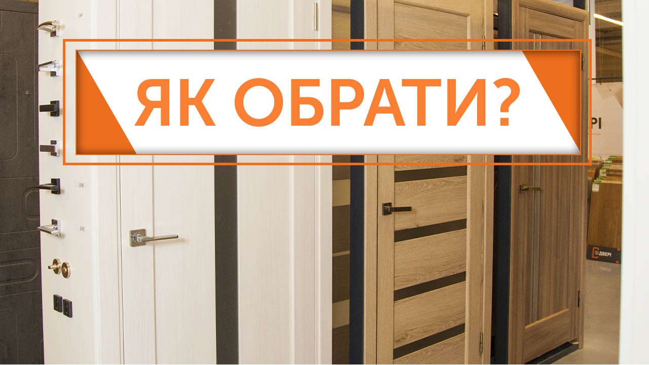 Як вибрати хороші міжкімнатні двері?