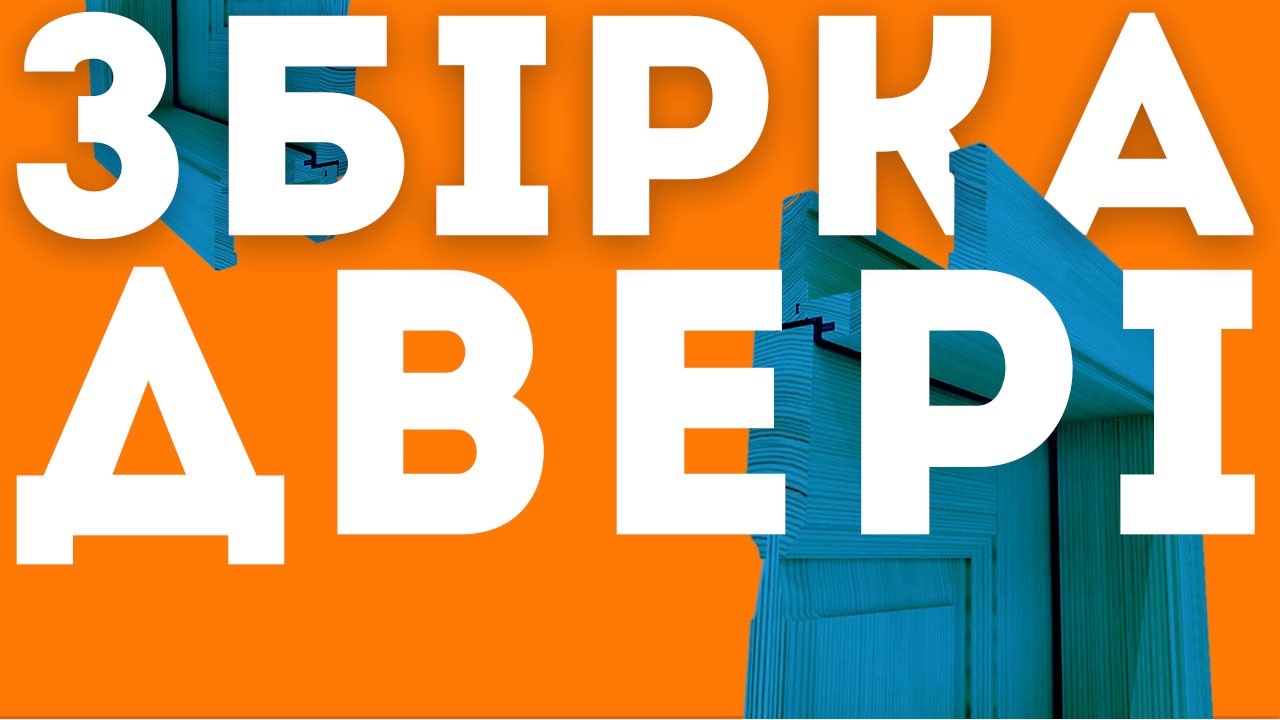 Як зібрати міжкімнатні двері?