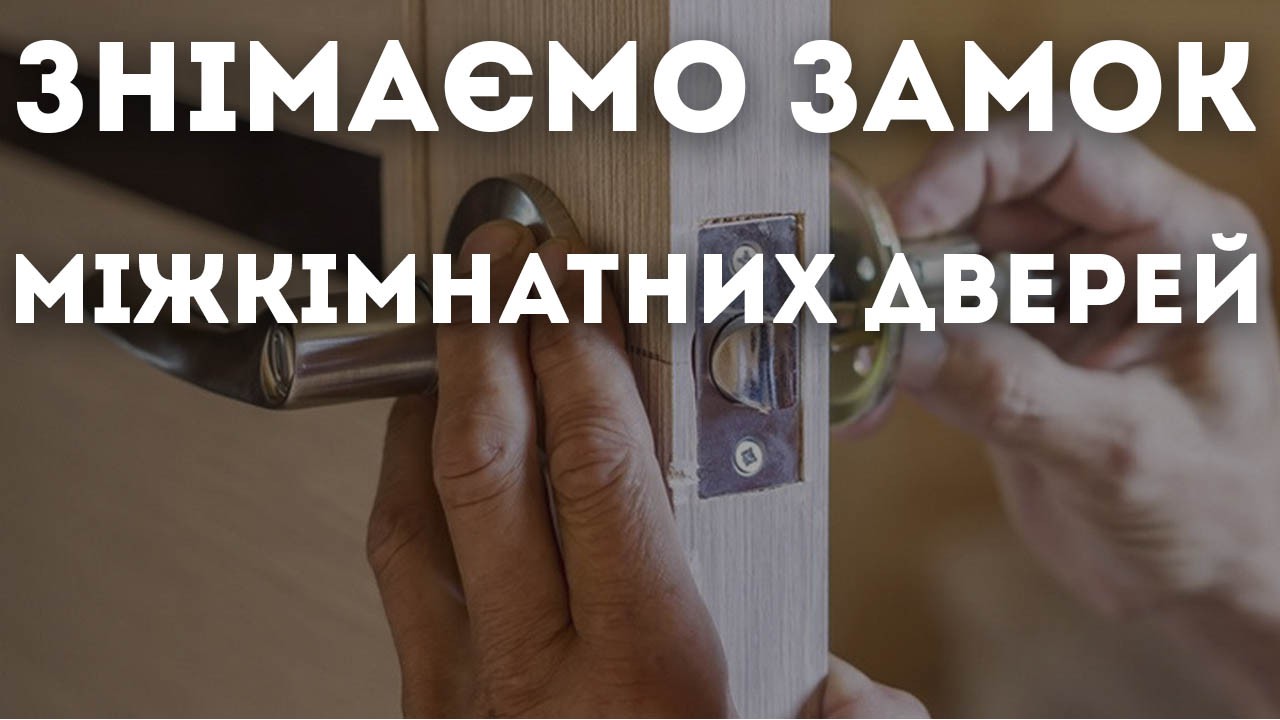 Як зняти замок з міжкімнатніх дверей?